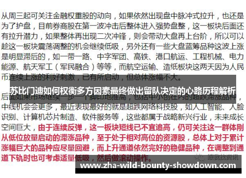 苏比门迪如何权衡多方因素最终做出留队决定的心路历程解析 苏比门迪如何权衡多方因素最终做出留队决定的心路历程解析
