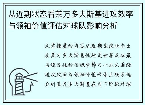 从近期状态看莱万多夫斯基进攻效率与领袖价值评估对球队影响分析
