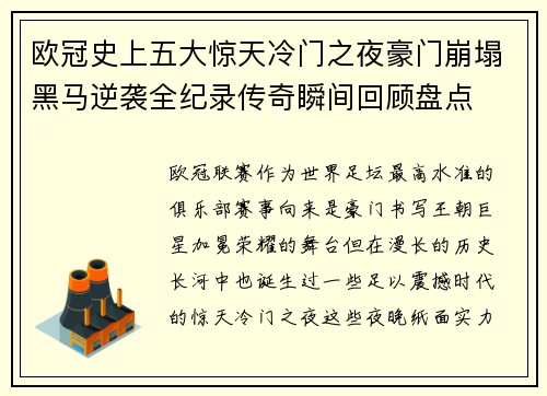 欧冠史上五大惊天冷门之夜豪门崩塌黑马逆袭全纪录传奇瞬间回顾盘点 欧冠史上五大惊天冷门之夜豪门崩塌黑马逆袭全纪录传奇瞬间回顾盘点