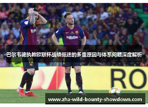 巴尔韦德执教欧联杯战绩低迷的多重原因与体系问题深度解析