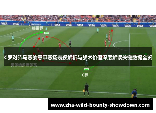 C罗对阵马赛的意甲赛场表现解析与战术价值深度解读关键数据全览