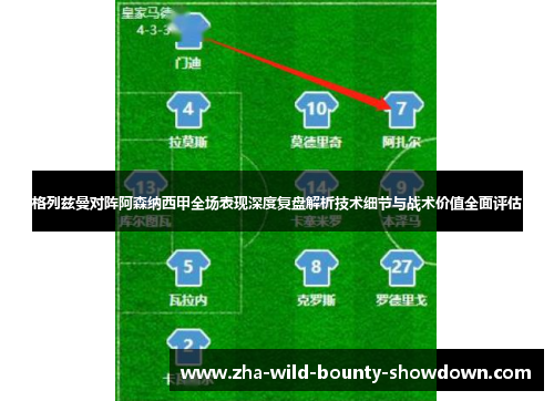 格列兹曼对阵阿森纳西甲全场表现深度复盘解析技术细节与战术价值全面评估