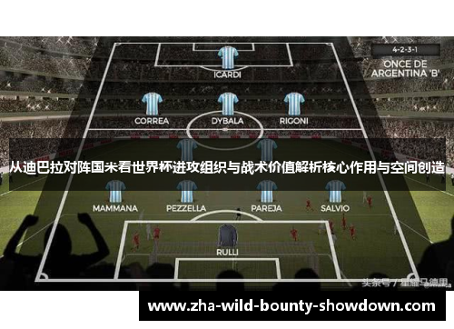 从迪巴拉对阵国米看世界杯进攻组织与战术价值解析核心作用与空间创造