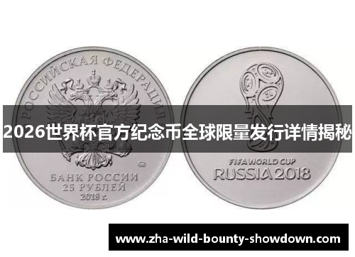 2026世界杯官方纪念币全球限量发行详情揭秘