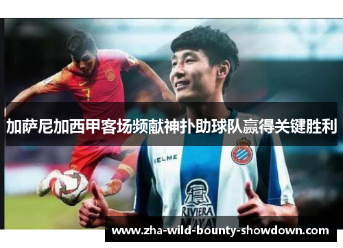 加萨尼加西甲客场频献神扑助球队赢得关键胜利