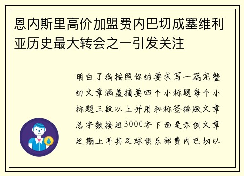 恩内斯里高价加盟费内巴切成塞维利亚历史最大转会之一引发关注 恩内斯里高价加盟费内巴切成塞维利亚历史最大转会之一引发关注