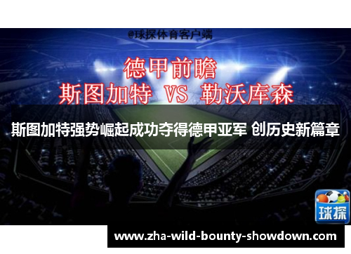 斯图加特强势崛起成功夺得德甲亚军 创历史新篇章