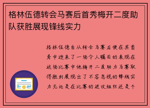 格林伍德转会马赛后首秀梅开二度助队获胜展现锋线实力