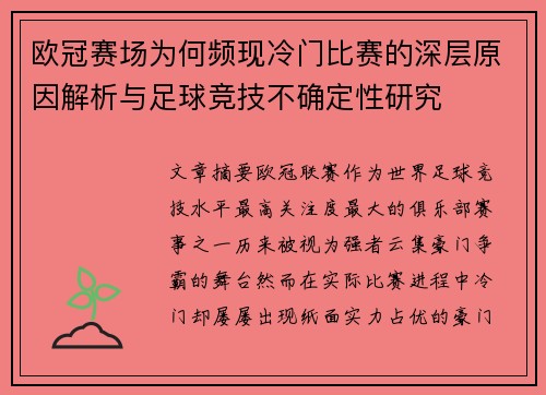 欧冠赛场为何频现冷门比赛的深层原因解析与足球竞技不确定性研究