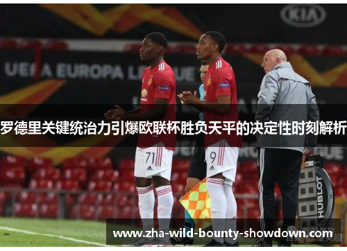 罗德里关键统治力引爆欧联杯胜负天平的决定性时刻解析 罗德里关键统治力引爆欧联杯胜负天平的决定性时刻解析