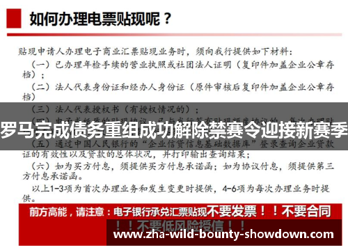 罗马完成债务重组成功解除禁赛令迎接新赛季 罗马完成债务重组成功解除禁赛令迎接新赛季