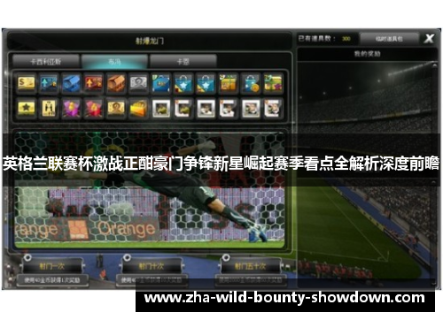 英格兰联赛杯激战正酣豪门争锋新星崛起赛季看点全解析深度前瞻