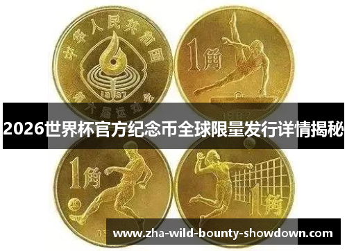 2026世界杯官方纪念币全球限量发行详情揭秘