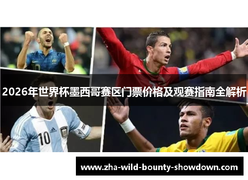 2026年世界杯墨西哥赛区门票价格及观赛指南全解析