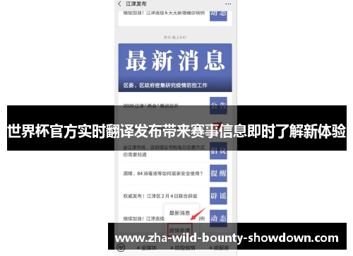 世界杯官方实时翻译发布带来赛事信息即时了解新体验