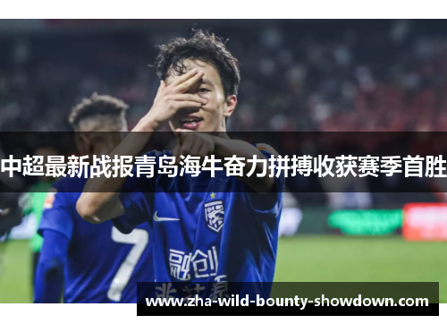 中超最新战报青岛海牛奋力拼搏收获赛季首胜