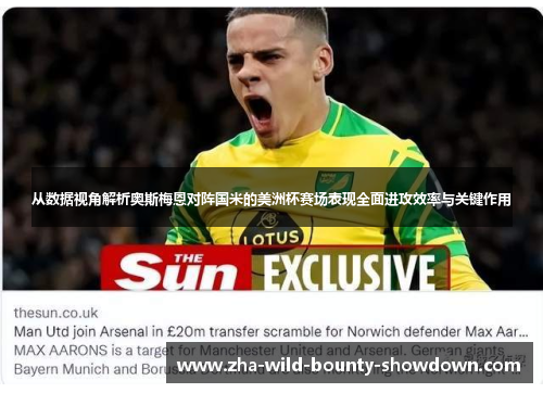 从数据视角解析奥斯梅恩对阵国米的美洲杯赛场表现全面进攻效率与关键作用