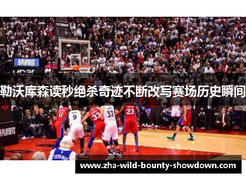 勒沃库森读秒绝杀奇迹不断改写赛场历史瞬间