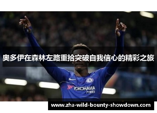 奥多伊在森林左路重拾突破自我信心的精彩之旅