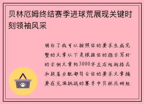 贝林厄姆终结赛季进球荒展现关键时刻领袖风采 贝林厄姆终结赛季进球荒展现关键时刻领袖风采
