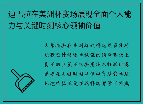 迪巴拉在美洲杯赛场展现全面个人能力与关键时刻核心领袖价值