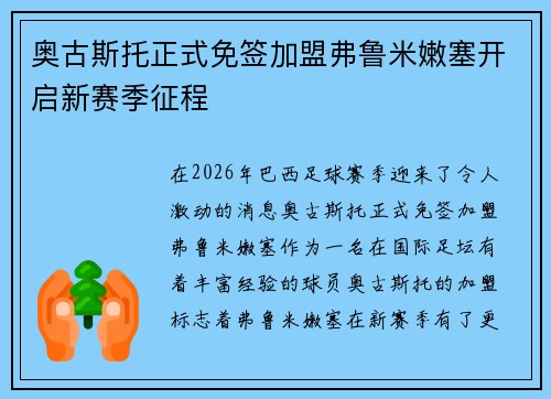 奥古斯托正式免签加盟弗鲁米嫩塞开启新赛季征程