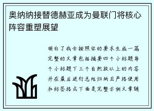 奥纳纳接替德赫亚成为曼联门将核心阵容重塑展望