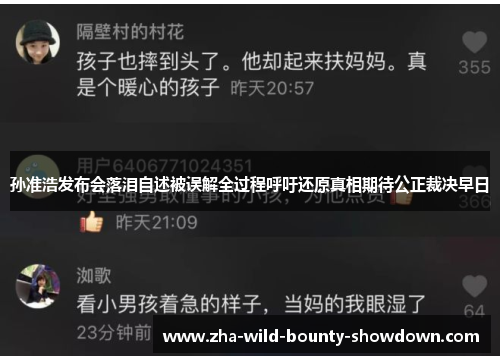 孙准浩发布会落泪自述被误解全过程呼吁还原真相期待公正裁决早日