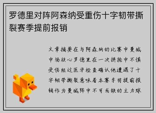 罗德里对阵阿森纳受重伤十字韧带撕裂赛季提前报销 罗德里对阵阿森纳受重伤十字韧带撕裂赛季提前报销