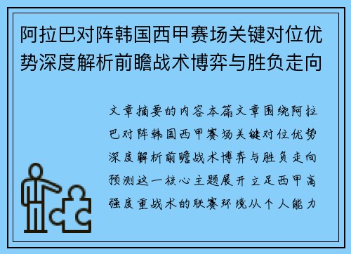 阿拉巴对阵韩国西甲赛场关键对位优势深度解析前瞻战术博弈与胜负走向预测 阿拉巴对阵韩国西甲赛场关键对位优势深度解析前瞻战术博弈与胜负走向预测