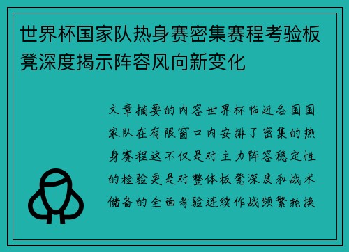 世界杯国家队热身赛密集赛程考验板凳深度揭示阵容风向新变化 世界杯国家队热身赛密集赛程考验板凳深度揭示阵容风向新变化