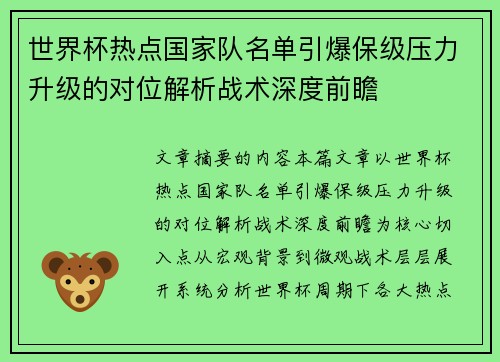 世界杯热点国家队名单引爆保级压力升级的对位解析战术深度前瞻 世界杯热点国家队名单引爆保级压力升级的对位解析战术深度前瞻