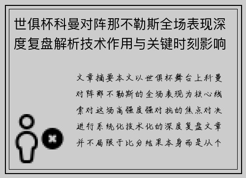世俱杯科曼对阵那不勒斯全场表现深度复盘解析技术作用与关键时刻影响战局 世俱杯科曼对阵那不勒斯全场表现深度复盘解析技术作用与关键时刻影响战局