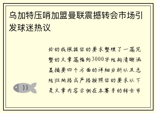 乌加特压哨加盟曼联震撼转会市场引发球迷热议 乌加特压哨加盟曼联震撼转会市场引发球迷热议