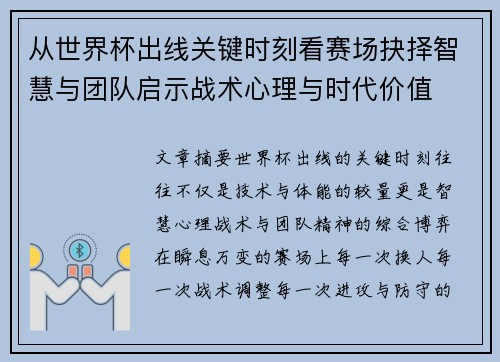 从世界杯出线关键时刻看赛场抉择智慧与团队启示战术心理与时代价值 从世界杯出线关键时刻看赛场抉择智慧与团队启示战术心理与时代价值
