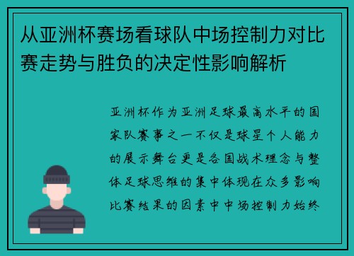 从亚洲杯赛场看球队中场控制力对比赛走势与胜负的决定性影响解析 从亚洲杯赛场看球队中场控制力对比赛走势与胜负的决定性影响解析