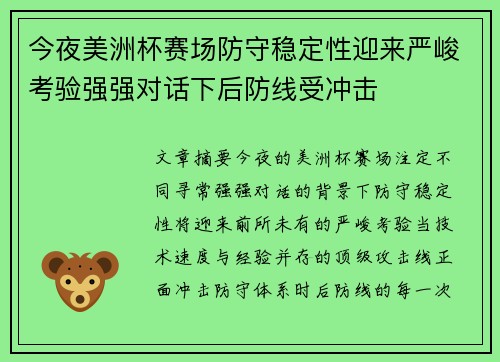 今夜美洲杯赛场防守稳定性迎来严峻考验强强对话下后防线受冲击 今夜美洲杯赛场防守稳定性迎来严峻考验强强对话下后防线受冲击
