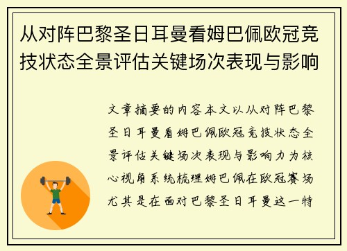 从对阵巴黎圣日耳曼看姆巴佩欧冠竞技状态全景评估关键场次表现与影响力 从对阵巴黎圣日耳曼看姆巴佩欧冠竞技状态全景评估关键场次表现与影响力