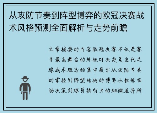 从攻防节奏到阵型博弈的欧冠决赛战术风格预测全面解析与走势前瞻 从攻防节奏到阵型博弈的欧冠决赛战术风格预测全面解析与走势前瞻
