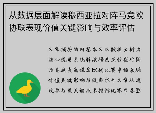 从数据层面解读穆西亚拉对阵马竞欧协联表现价值关键影响与效率评估 从数据层面解读穆西亚拉对阵马竞欧协联表现价值关键影响与效率评估
