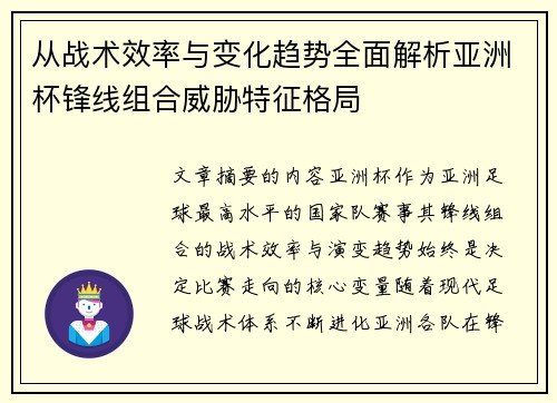 从战术效率与变化趋势全面解析亚洲杯锋线组合威胁特征格局 从战术效率与变化趋势全面解析亚洲杯锋线组合威胁特征格局