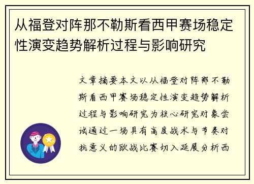 从福登对阵那不勒斯看西甲赛场稳定性演变趋势解析过程与影响研究 从福登对阵那不勒斯看西甲赛场稳定性演变趋势解析过程与影响研究