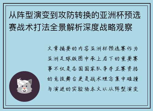 从阵型演变到攻防转换的亚洲杯预选赛战术打法全景解析深度战略观察 从阵型演变到攻防转换的亚洲杯预选赛战术打法全景解析深度战略观察