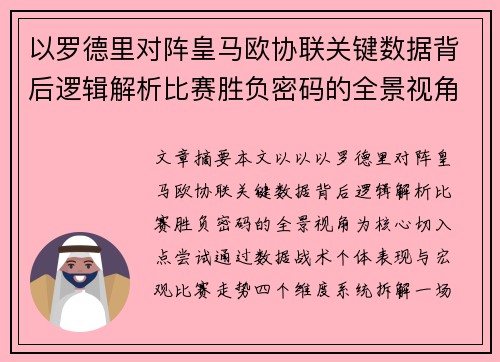 以罗德里对阵皇马欧协联关键数据背后逻辑解析比赛胜负密码的全景视角 以罗德里对阵皇马欧协联关键数据背后逻辑解析比赛胜负密码的全景视角