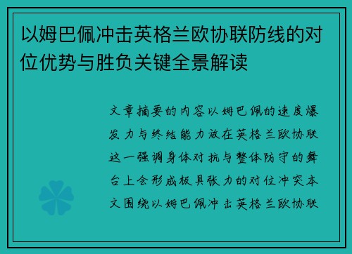 以姆巴佩冲击英格兰欧协联防线的对位优势与胜负关键全景解读 以姆巴佩冲击英格兰欧协联防线的对位优势与胜负关键全景解读