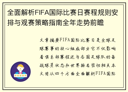 全面解析FIFA国际比赛日赛程规则安排与观赛策略指南全年走势前瞻