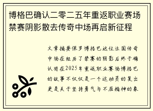 博格巴确认二零二五年重返职业赛场禁赛阴影散去传奇中场再启新征程 博格巴确认二零二五年重返职业赛场禁赛阴影散去传奇中场再启新征程