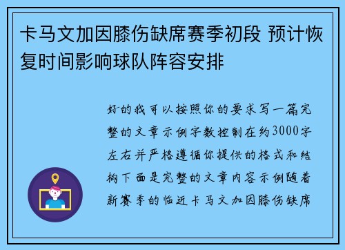 卡马文加因膝伤缺席赛季初段 预计恢复时间影响球队阵容安排 卡马文加因膝伤缺席赛季初段 预计恢复时间影响球队阵容安排