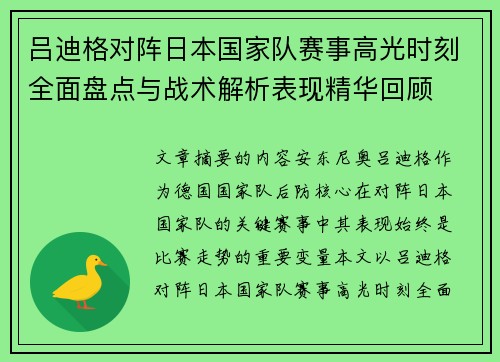 吕迪格对阵日本国家队赛事高光时刻全面盘点与战术解析表现精华回顾 吕迪格对阵日本国家队赛事高光时刻全面盘点与战术解析表现精华回顾