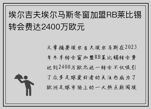 埃尔吉夫埃尔马斯冬窗加盟RB莱比锡转会费达2400万欧元 埃尔吉夫埃尔马斯冬窗加盟RB莱比锡转会费达2400万欧元